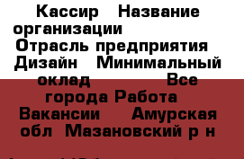 Кассир › Название организации ­ Burger King › Отрасль предприятия ­ Дизайн › Минимальный оклад ­ 20 000 - Все города Работа » Вакансии   . Амурская обл.,Мазановский р-н